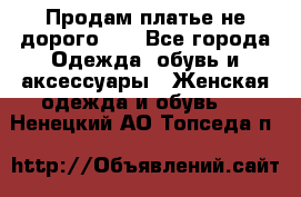 Продам платье не дорого!!! - Все города Одежда, обувь и аксессуары » Женская одежда и обувь   . Ненецкий АО,Топседа п.